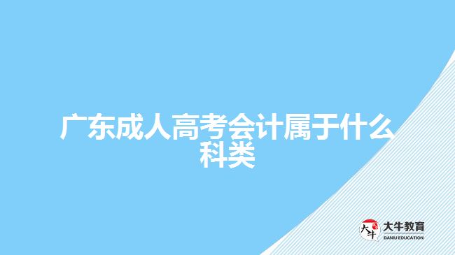 广东成人高考会计属于什么科类