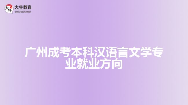 广州成考本科汉语言文学专业就业方向