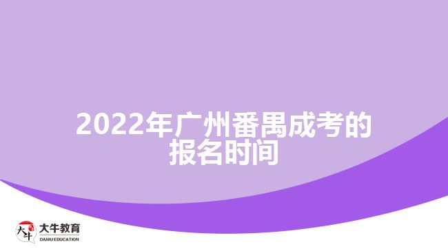 2022年广州番禺成考的报名时间