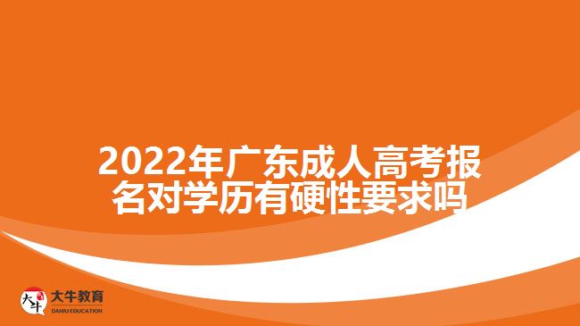 2022年广东成人高考报名对学历有硬性要求吗