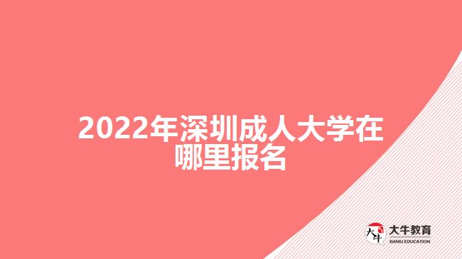 2022年深圳成人大学在哪里报名