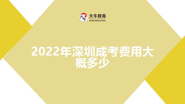 2022年深圳成考费用大概多少
