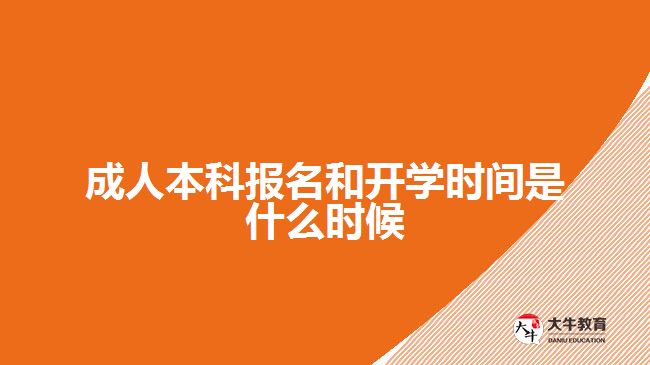 成人本科报名和开学时间是什么时候