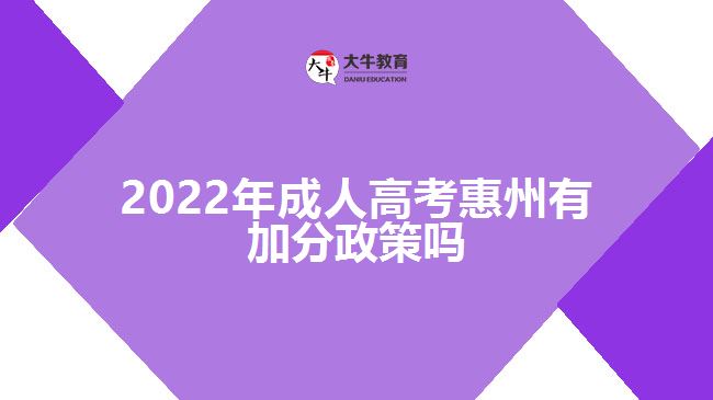 2022年成人高考惠州有加分政策吗