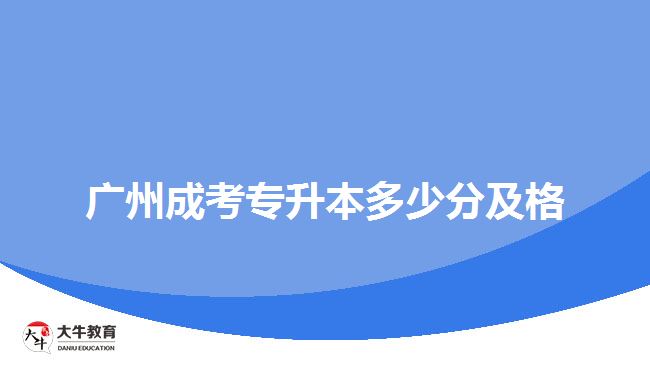 广州成考专升本多少分及格