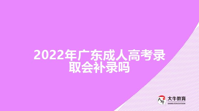 2022年广东成人高考录取会补录吗