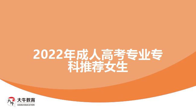 2022年成人高考专业专科推荐女生