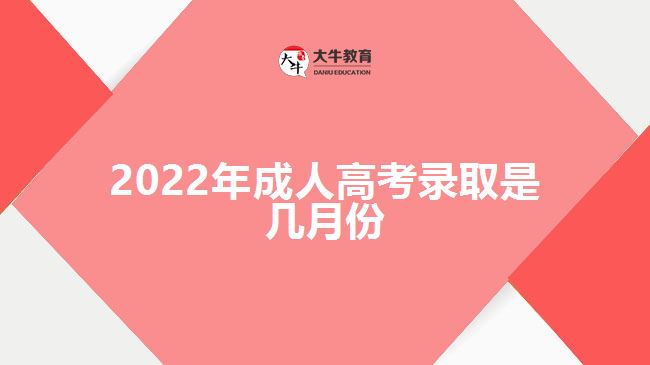 2022年成人高考录取是几月份