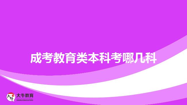 成考教育类本科考哪几科