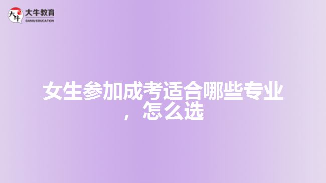 女生参加成考适合哪些专业，怎么选