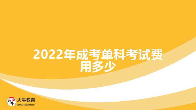 2022年成考单科考试费用多少