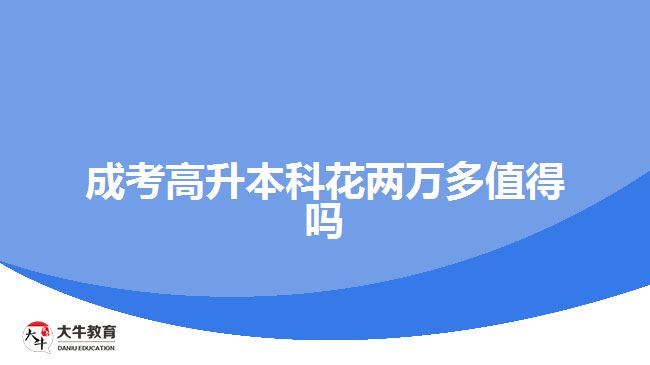 成考高升本科花两万多值得吗