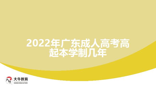 2022年广东成人高考高起本学制几年
