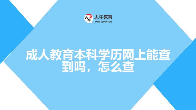 成人教育本科学历网上能查到吗，怎么查