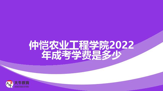 仲恺农业工程学院2022年成考学费是多少