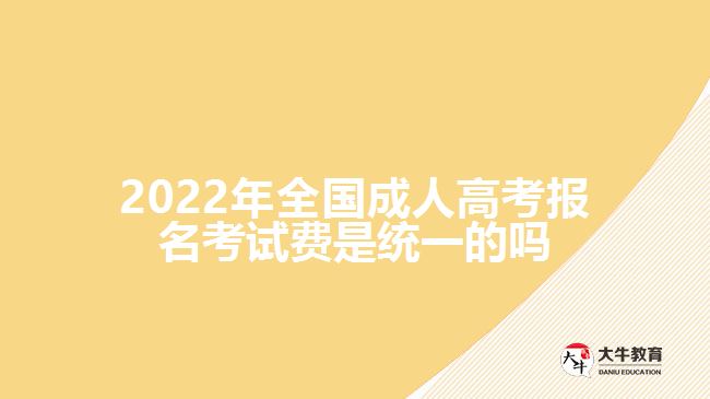 2022年全国成人高考报名考试费是统一的吗