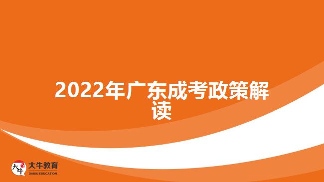 2022年广东成考政策解读