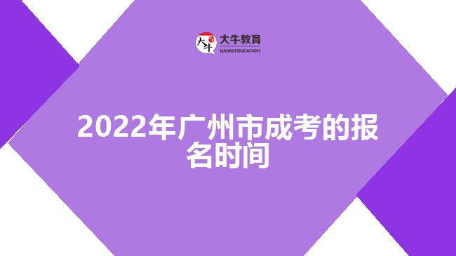 2022年广州市成考的报名时间