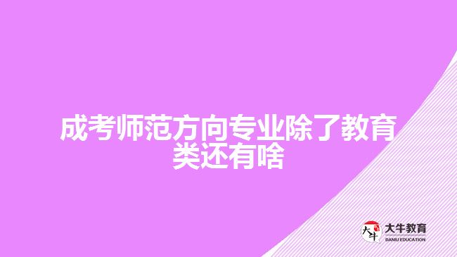 成考师范方向专业除了教育类还有啥