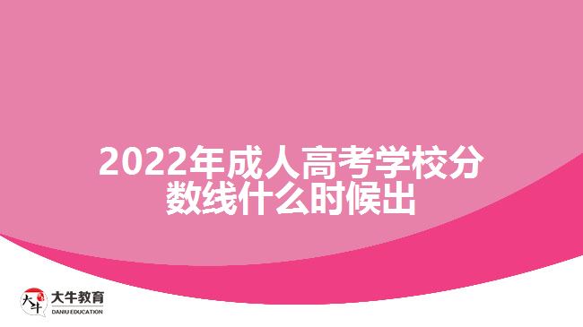 2022年成人高考学校分数线什么时候出