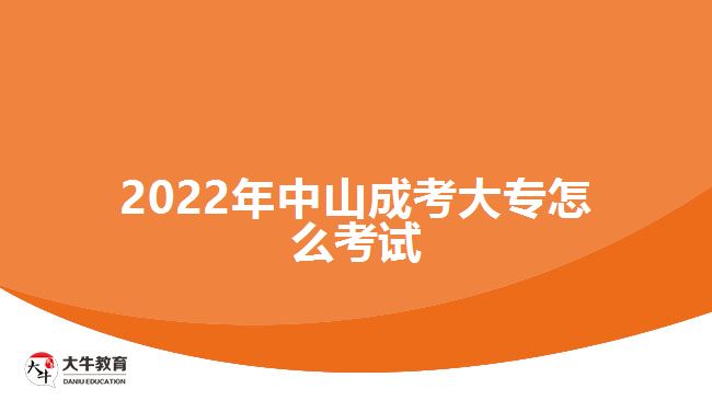 2022年中山成考大专怎么考试