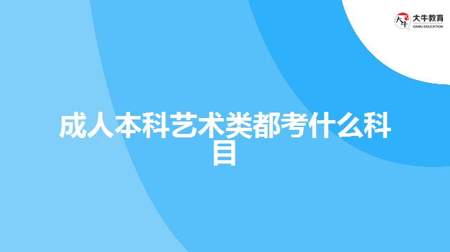 成人本科艺术类都考什么科目