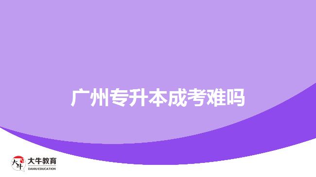 广州专升本成考难吗