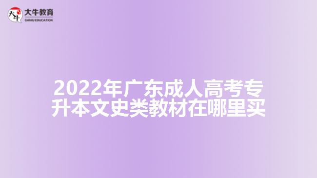 2022年广东成人高考专升本文史类教材在哪里买
