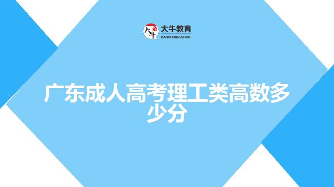 广东成人高考理工类高数多少分