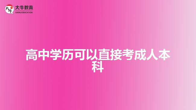 高中学历可以直接考成人本科