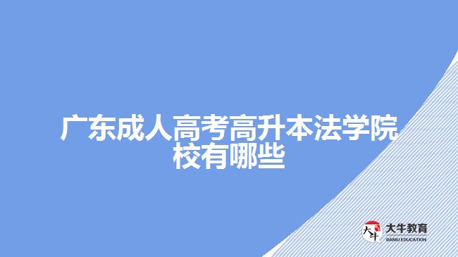 广东成人高考高升本法学院校有哪些