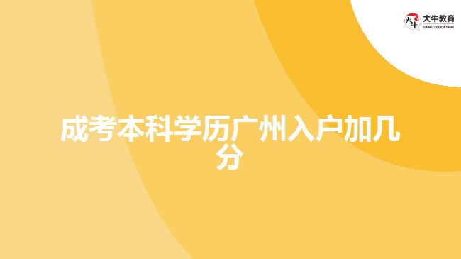 成考本科学历广州入户加几分