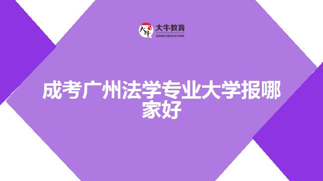 成考广州法学专业大学报哪家好