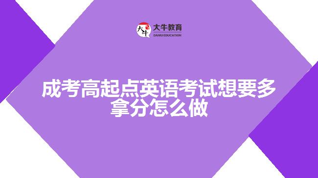 成考高起点英语考试想要多拿分怎么做