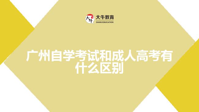 广州自学考试和成人高考有什么区别