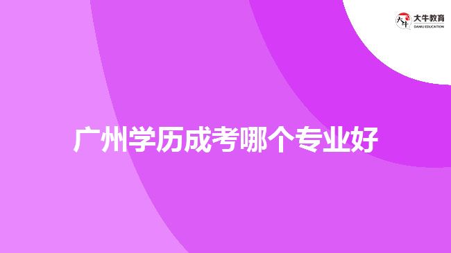 广州学历成考哪个专业好