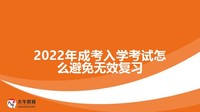 2022年成考入学考试怎么避免无效复习