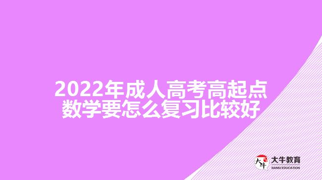 2022年成人高考高起点数学要怎么复习比较好