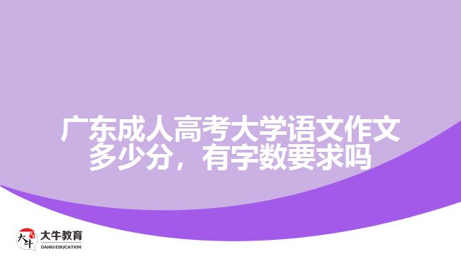 广东成人高考大学语文作文多少分，有字数要求吗