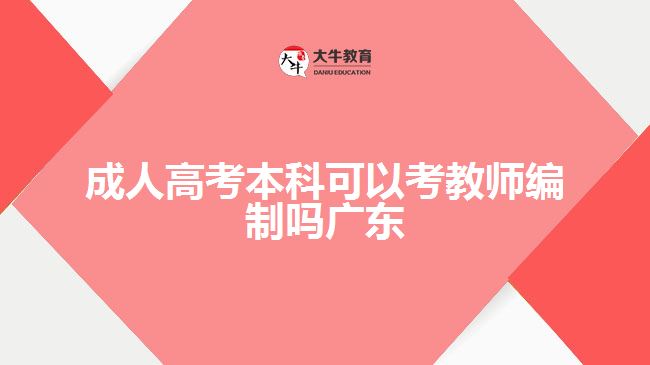 成人高考本科可以考教师编制吗广东