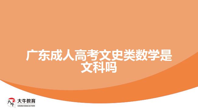 广东成人高考文史类数学是文科吗