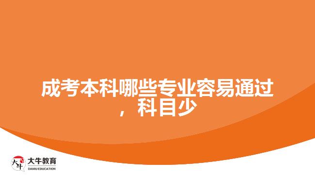 成考本科哪些专业容易通过，科目少