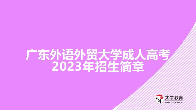 广东外语外贸大学成人高考2023年招生简章
