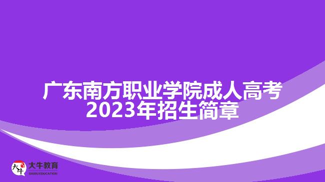 广东南方职业学院成人高考2023年招生简章