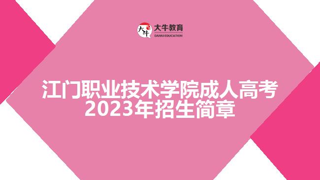 江门职业技术学院成人高考2023年招生简章