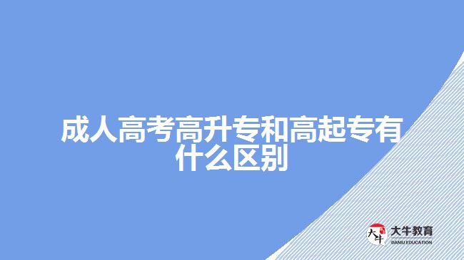 成人高考高升专和高起专有什么区别