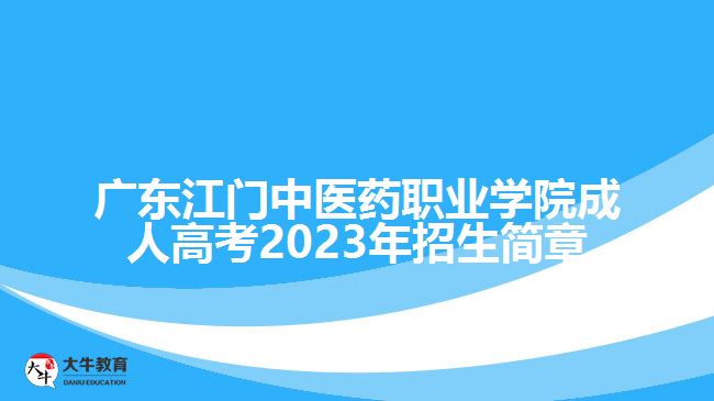广东江门中医药职业学院成人高考2023年招生简章