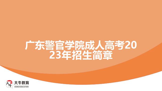 广东警官学院成人高考2023年招生简章
