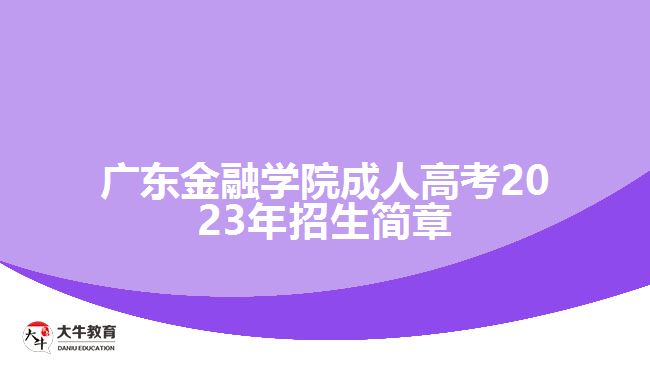 广东金融学院成人高考2023年招生简章