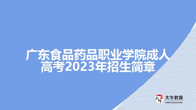 广东食品药品职业学院成人高考2023年招生简章